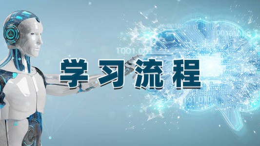学习流程