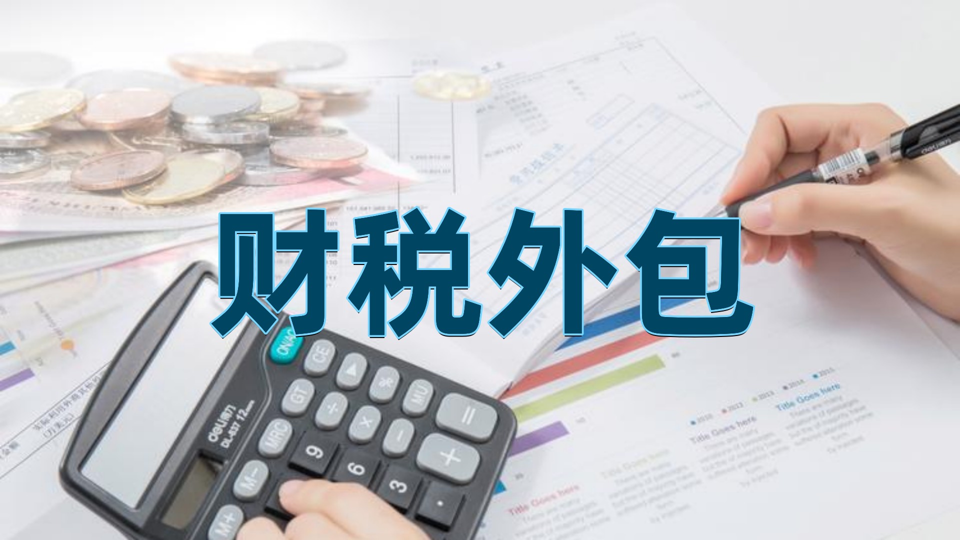 财务外包
