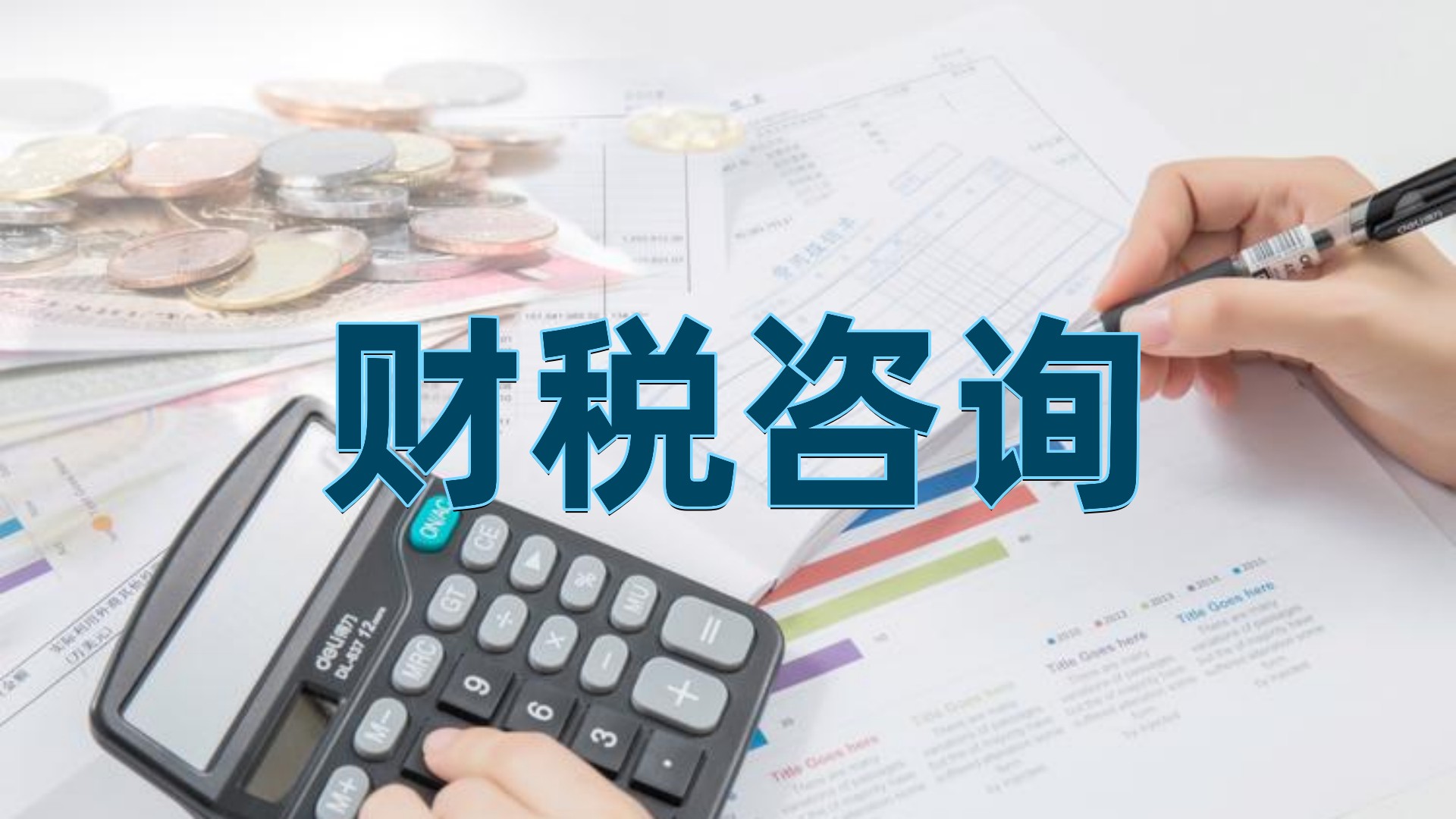财税咨询