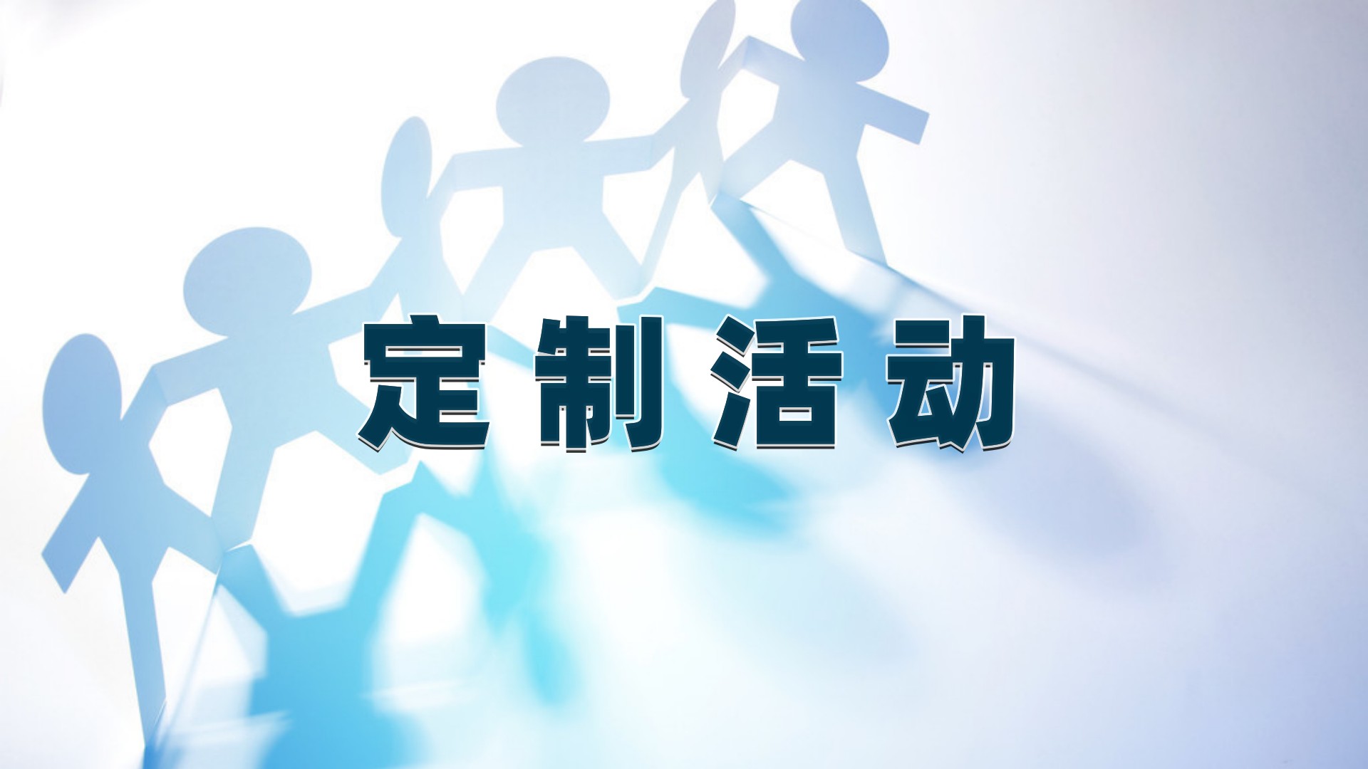 定制活动