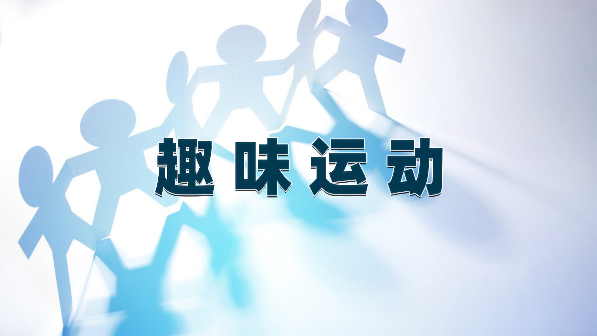 趣味运动