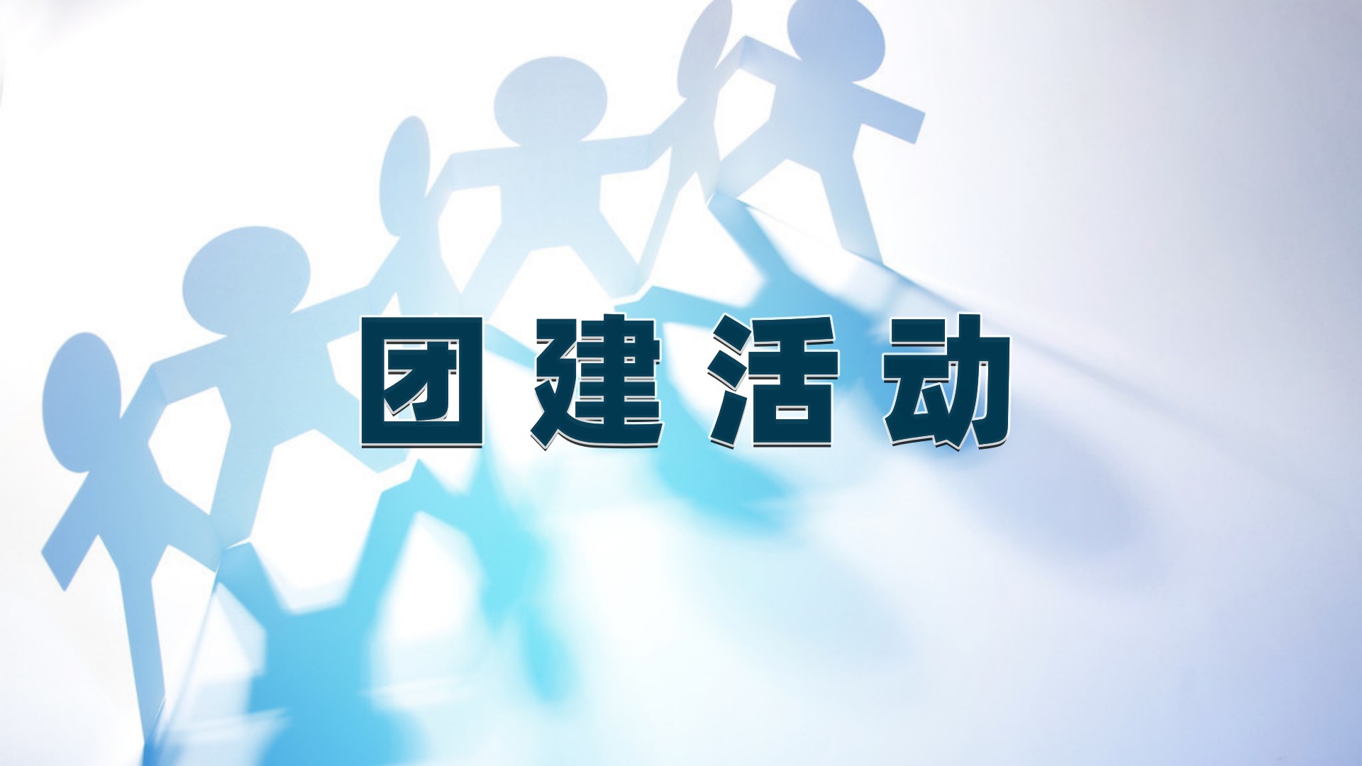 团建活动