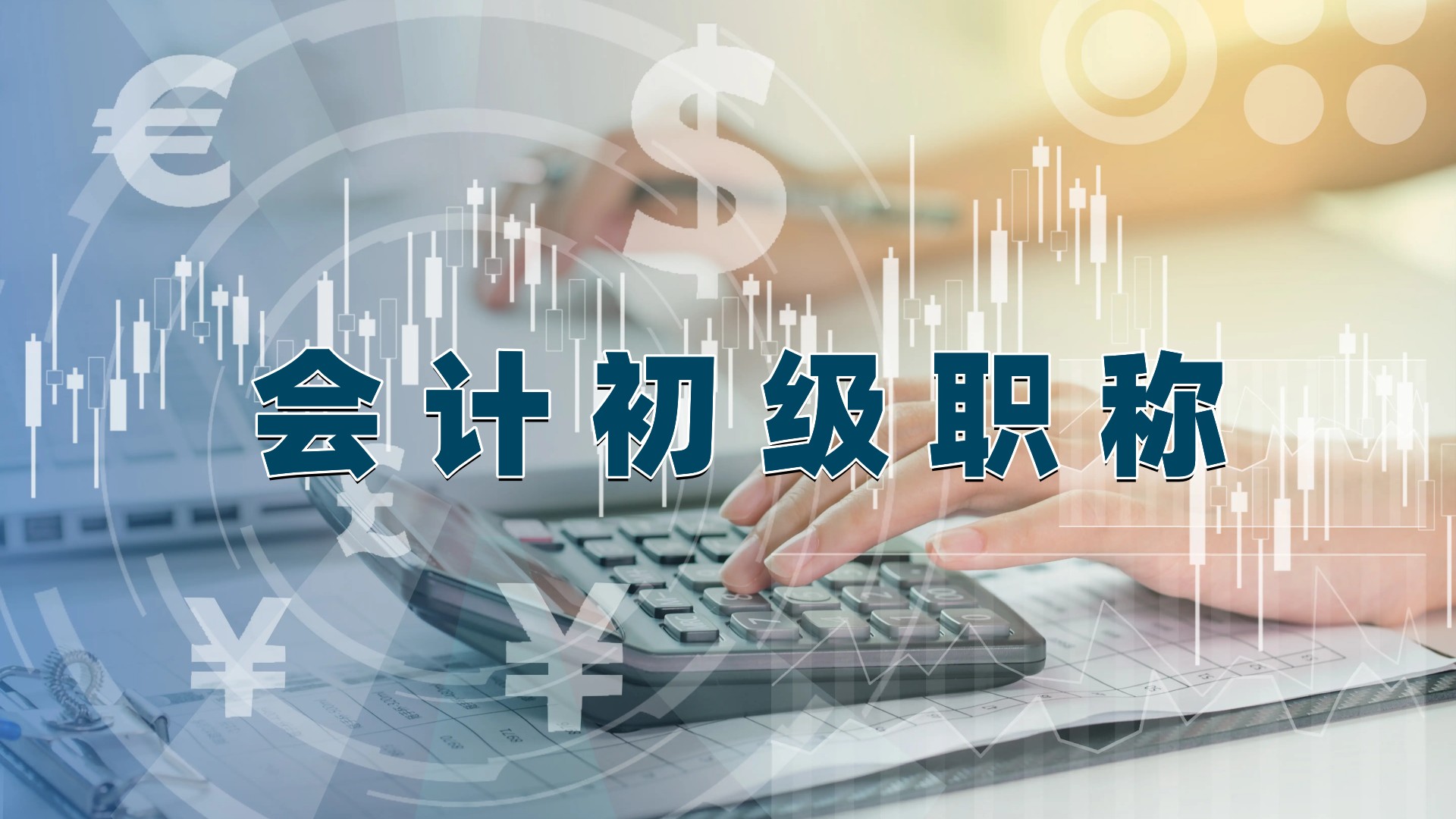 会计初级职称