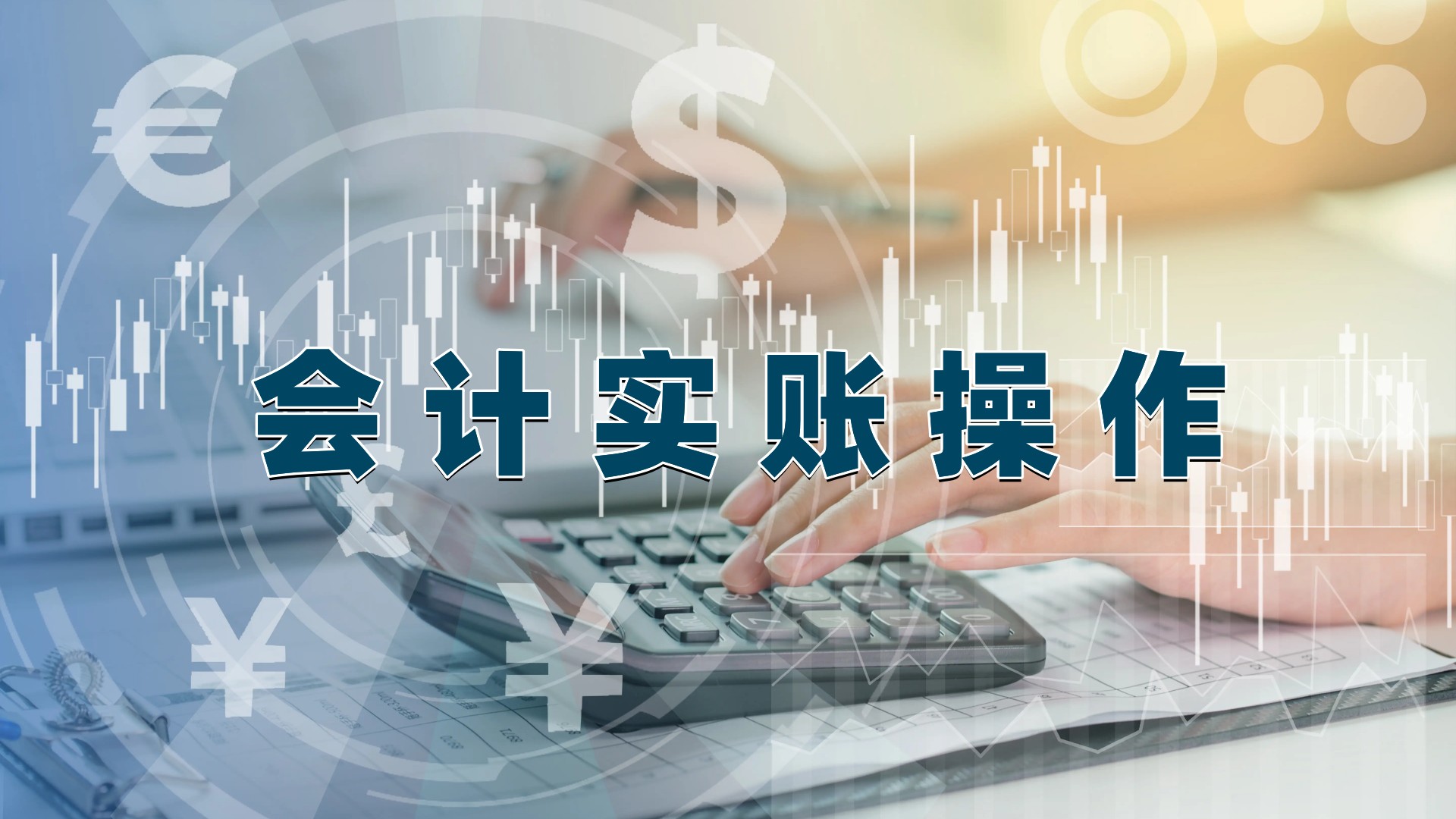 会计实账操作