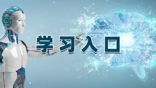 学习入口