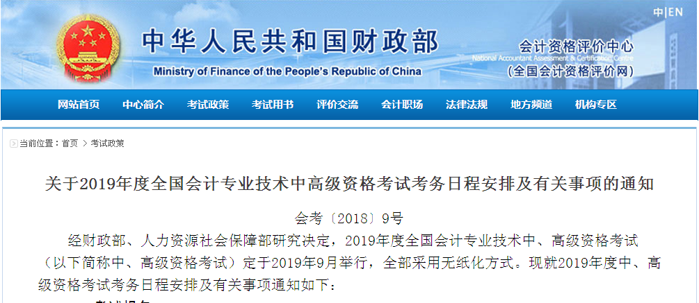 关于2019年度全国会计专业技术中高级资格考试考务日程安排及有关事项的通知