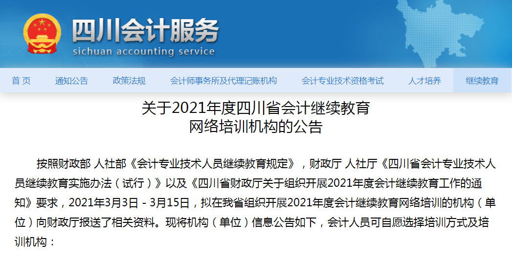 关于2021年度四川省会计继续教育
