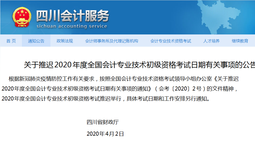 关于推迟2020年度全国会计专业技术初级资格考试日期有关事项的公告
