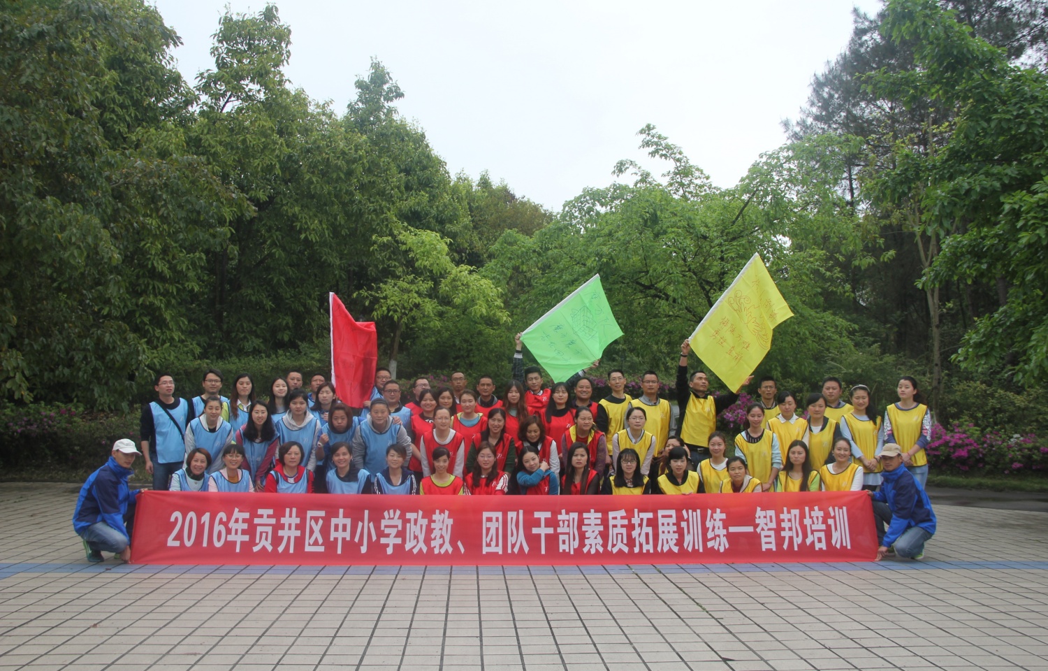 2016年贡井区中小学政教、团队干部拓展训练