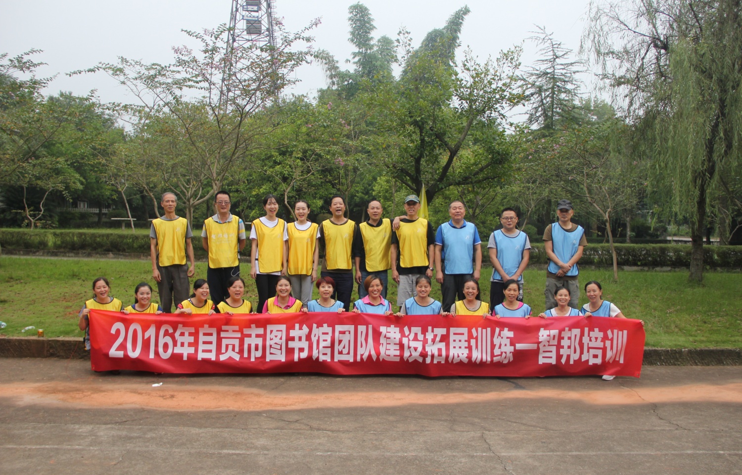 2016年自贡市图书馆拓展训练