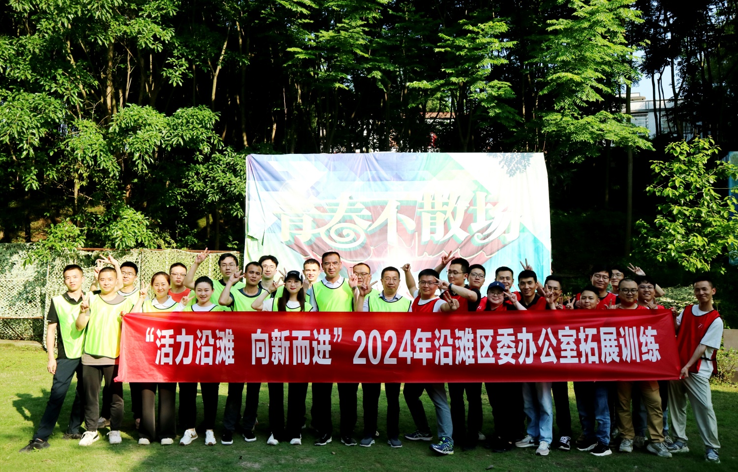 2024年沿滩区委办办公室拓展训练