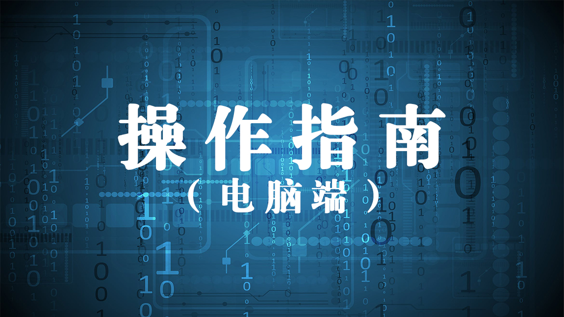 专业技术人员学习操作指南——电脑端
