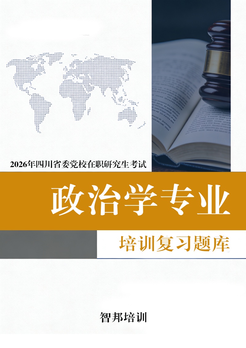 政治学专业题库