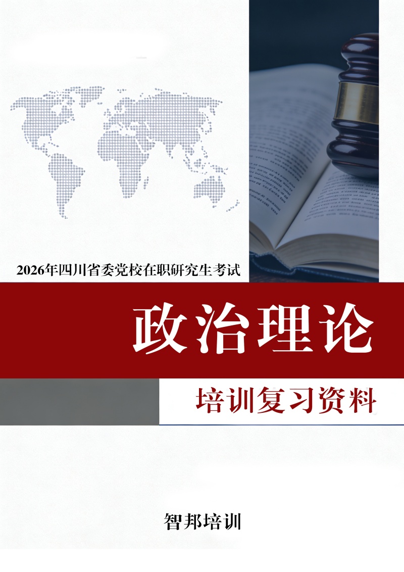 政治理论资料