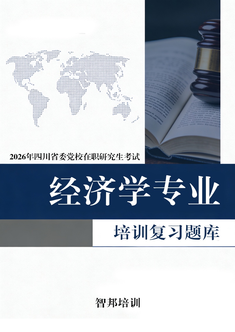 经济学专业题库